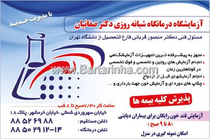 آزمایشگاه درمانگاه شبانه روزی دکتر صفائیان