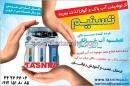 تصفیه آب تسنیم
