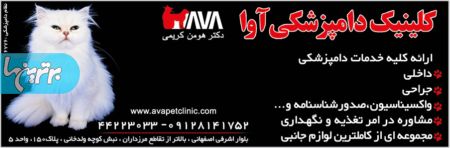 کلینیک دامپزشکی آوا