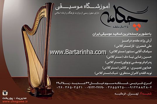 آموزشگاه موسیقی چکامه