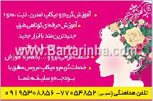 آموزش  آرایش تخصصی رها