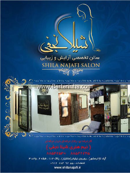 آرایشگاه شیلا نجفی