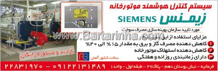 سیستم کنترل هوشمند موتورخانه زیمنس