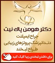 دندانپزشکی دکتر هومن پاک نیت