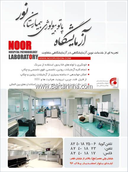 آزمایشگاه پاتوبیولوژِی بیمارستان نور