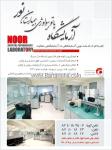 آزمایشگاه پاتوبیولوژِی بیمارستان نور
