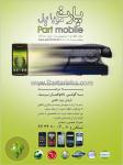 پارت موبایل