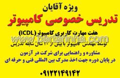 تدریس خصوصی کامپیوتر
