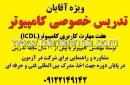 تدریس خصوصی کامپیوتر
