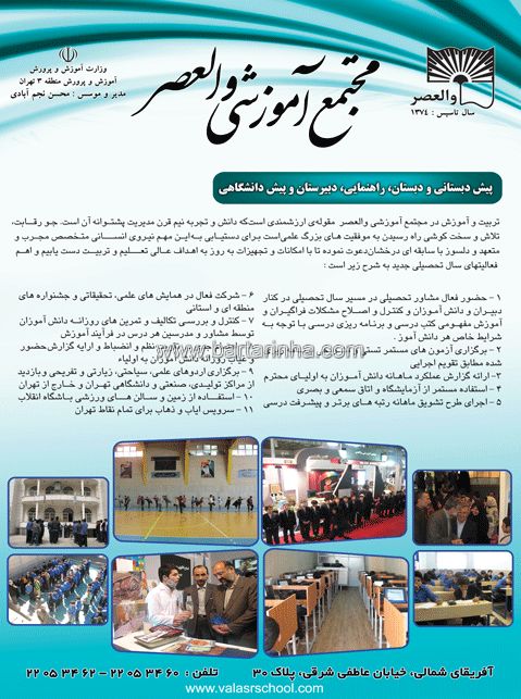 مجتمع آموزشی والعصر