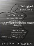آموزش و خدمات تخصصی شبکه