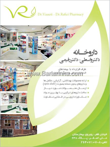 داروخانه دکتر واسطی- دکتر رفیعی