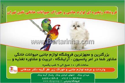 فروشگاه حیوانات خانگی نگین تهران