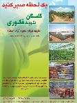 گلستان شهیدفکوری