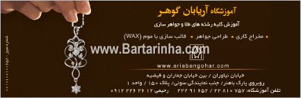 آموزشگاه آریابان گوهر