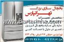 یخچال سازی سخاوت