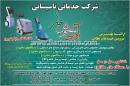 شرکت خدماتی تاسیساتی آوای خوش بهار