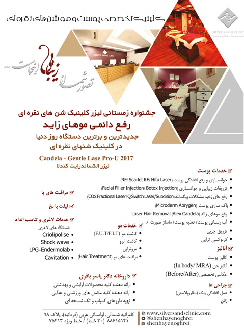 کلینیک تخصصی شن های نقره ای