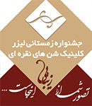 کلینیک تخصصی شن های نقره ای