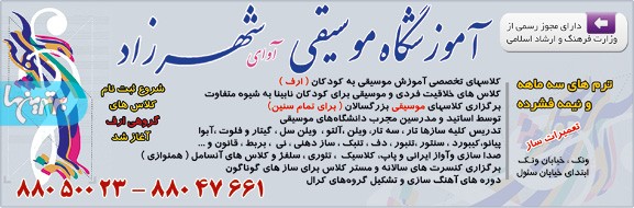آموزشگاه موسیقی  شهرزاد 