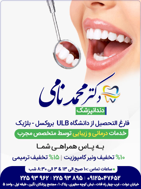 دندانپزشکی دکتر نامی