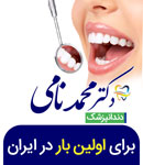 دندانپزشکی دکتر نامی
