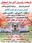شرکت پارسیان آتی ساز اسکان