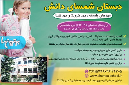 پیش دبستانی و دبستان دخترانه شمسا