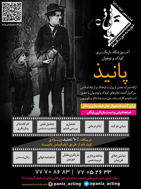 آموزشگاه تخصصی بازیگری کودک و نوجوان پانیذ