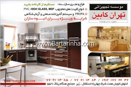 کابینت تهران کابین