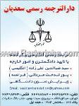 دارالترجمه رسمی سعدیان