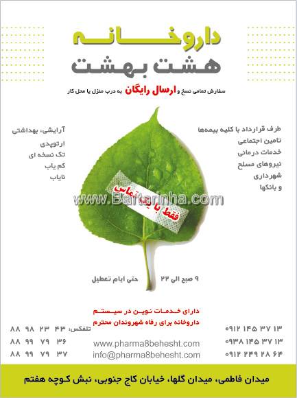 داروخانه هشت بهشت