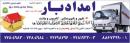 امداد بار شمیرانات