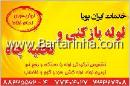 خدمات ایران پویا