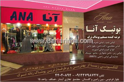 بوتیک آنا