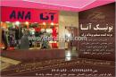 بوتیک آنا