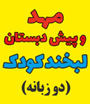 مهد و پیش دبستانی لبخند کودک