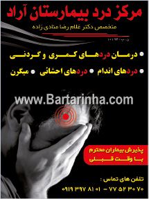 مرکز درد بیمارستان آراد