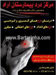 مرکز درد بیمارستان آراد