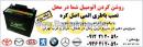 نصب باتری اتمی اصل کره