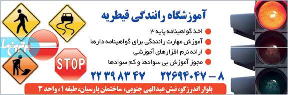 آموزشگاه رانندگی قیطریه 