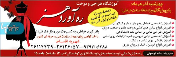 آموزشگاه طراحی و دوخت ره آوران هنر