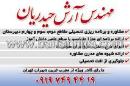 مهندس آرش حیدریان