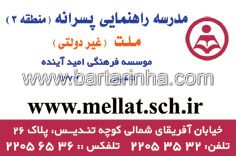 مدرسه راهنمایی ملت