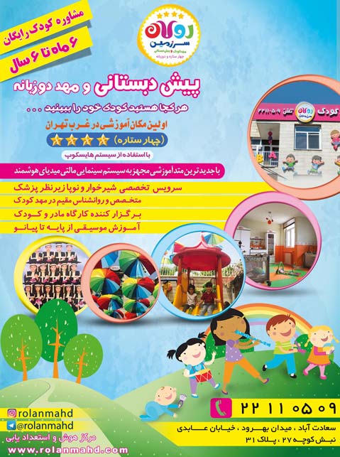 مرکز پیش دبستانی و مهد دوزبانه رولان