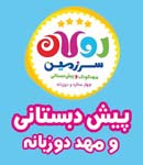 مرکز پیش دبستانی و مهد دوزبانه رولان
