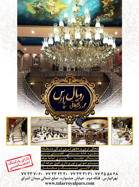 مجموعه تشریفاتی رویال پارس
