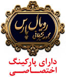 مجموعه تشریفاتی رویال پارس