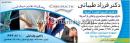 دکتر فرزاد طیباتی