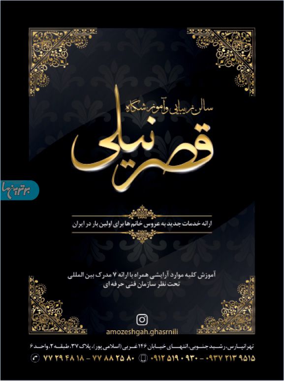 آموزشگاه آرایش قصر نیلی